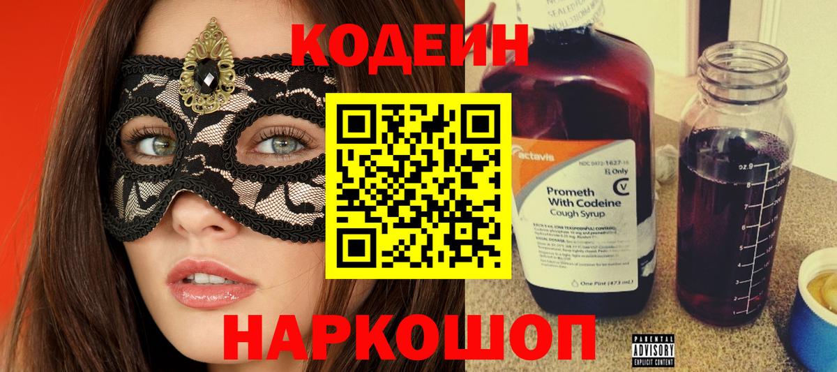 Кодеин Purple Drank  Вход с VPN  Кодеиновый сироп Lean Purple Drank  Балаково 
