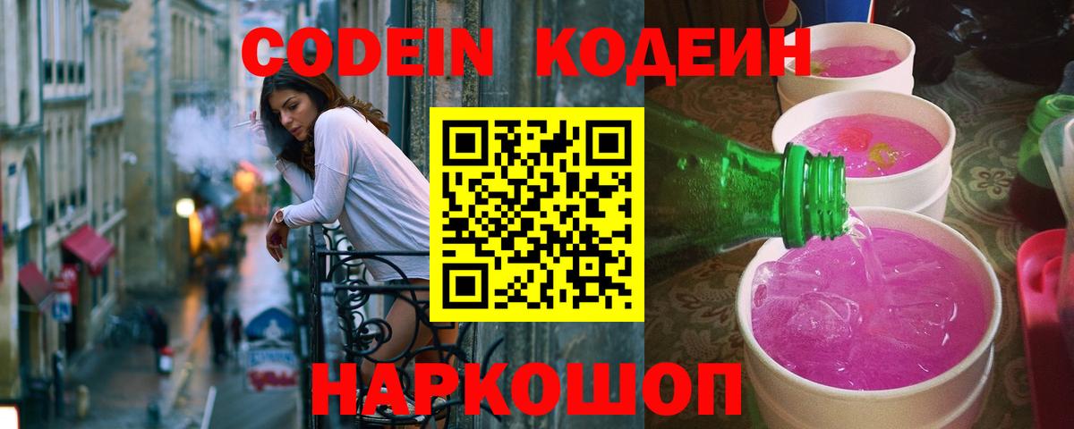 Кодеиновый сироп Lean Purple Drank Балаково